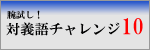 対義語チャレンジ10